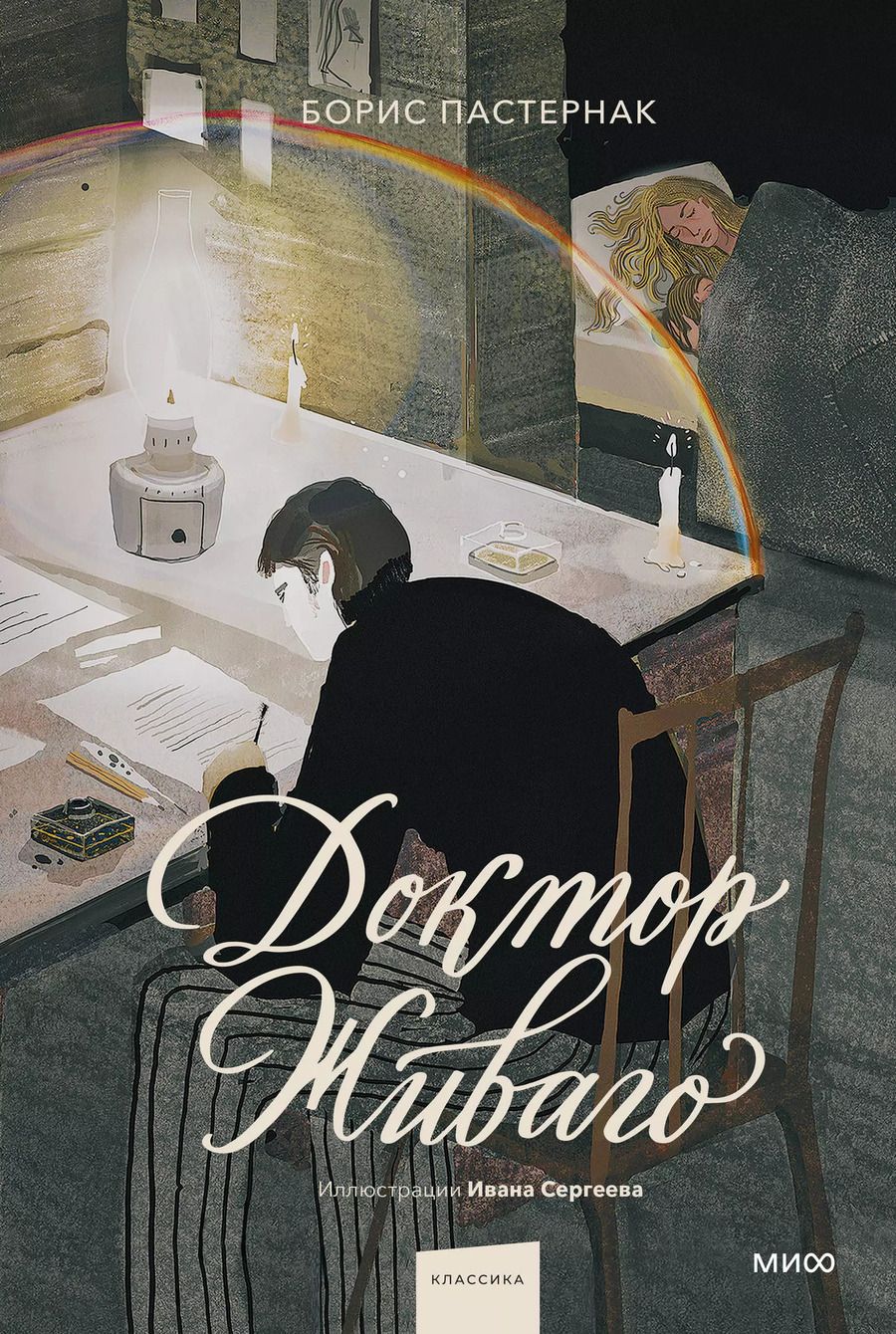 Обложка книги "Борис Пастернак: Доктор Живаго (с иллюстрациями Ивана Сергеева)"