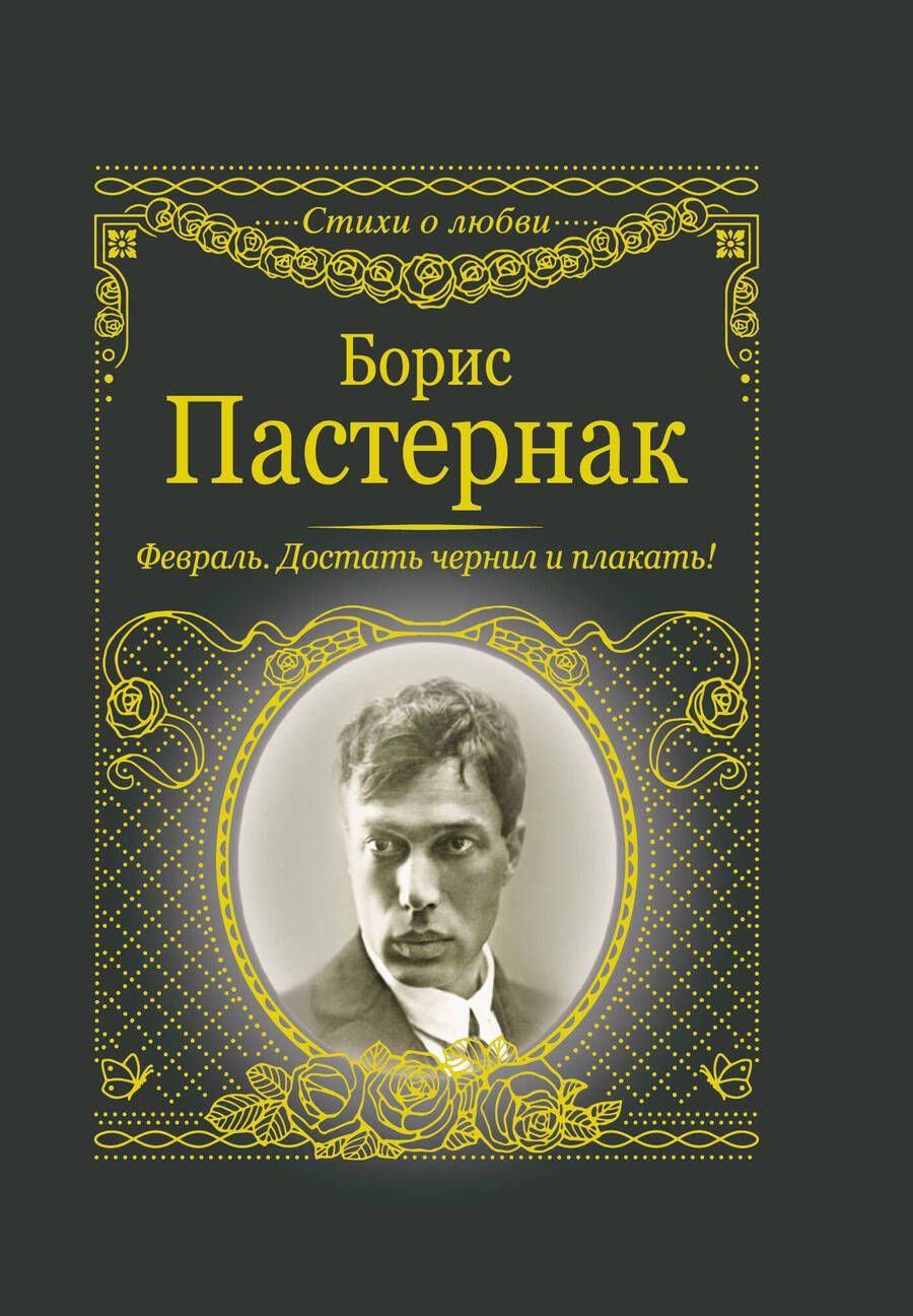 Обложка книги "Борис Пастернак: Февраль. Достать чернил и плакать!"