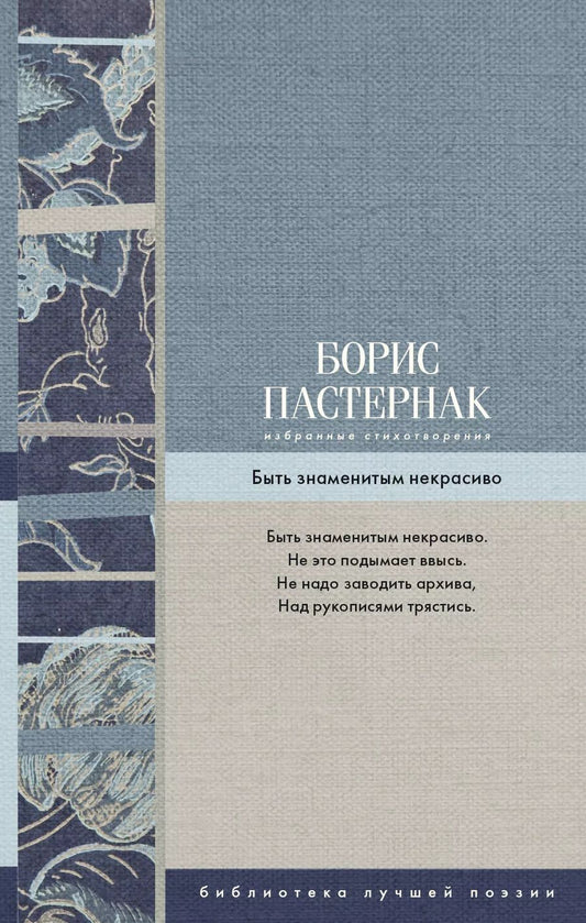 Обложка книги "Борис Пастернак: Избранные стихотворения. Быть знаменитым некрасиво"