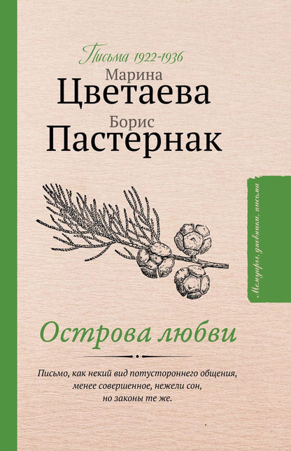 Обложка книги "Борис Пастернак: Острова любви. Письма 1922-1936 годов"