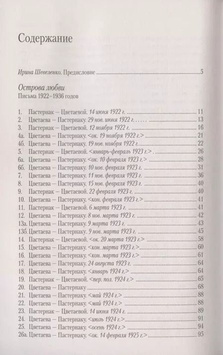 Фотография книги "Борис Пастернак: Острова любви. Письма 1922-1936 годов"