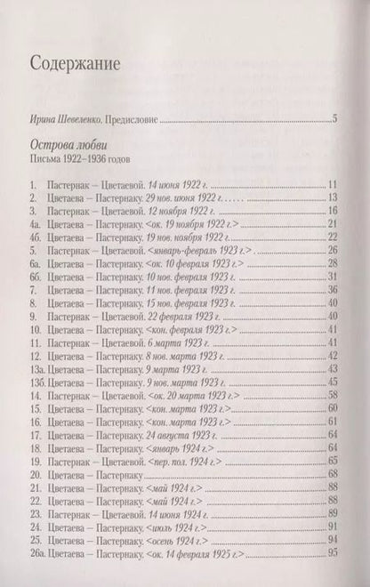 Фотография книги "Борис Пастернак: Острова любви. Письма 1922-1936 годов"