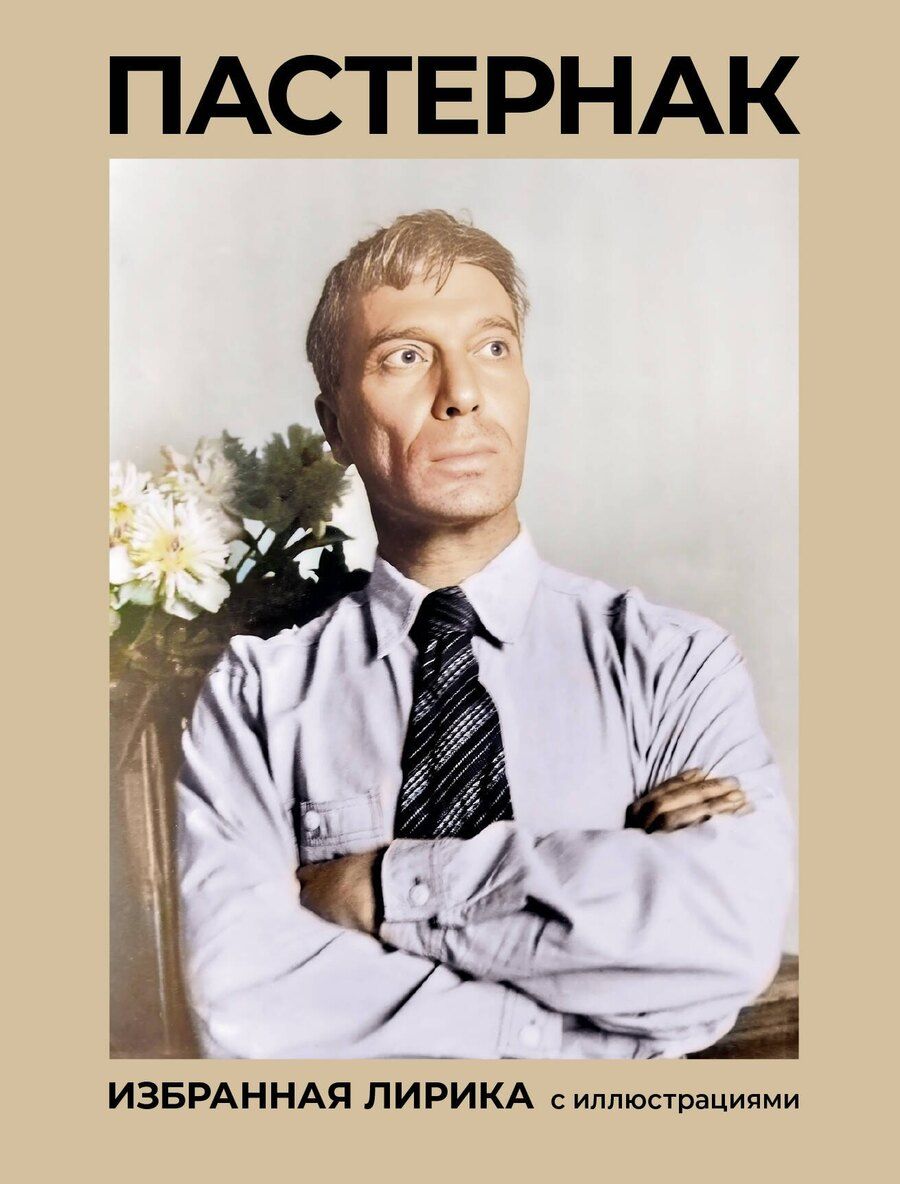 Обложка книги "Борис Пастернак: Пастернак. Избранная лирика с иллюстрациями"