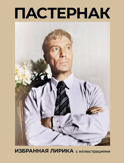 Обложка книги "Борис Пастернак: Пастернак. Избранная лирика с иллюстрациями"