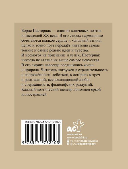 Фотография книги "Борис Пастернак: Пастернак. Избранная лирика с иллюстрациями"