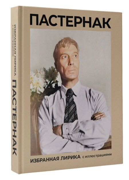 Фотография книги "Борис Пастернак: Пастернак. Избранная лирика с иллюстрациями"