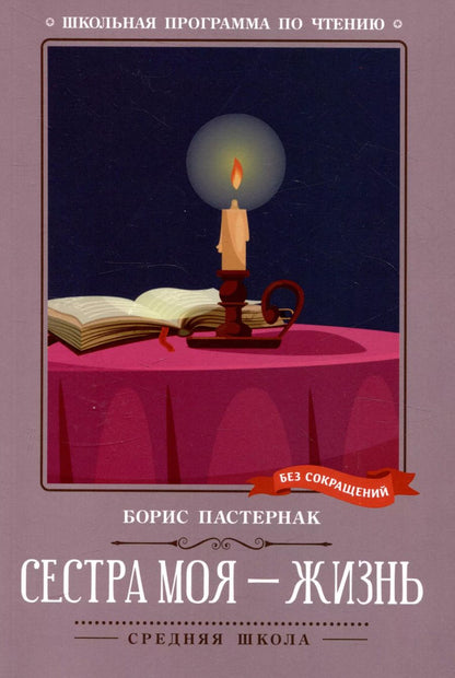 Обложка книги "Борис Пастернак: Сестра моя - жизнь"