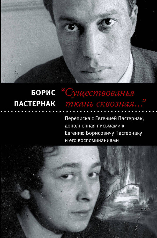Обложка книги "Борис Пастернак: "Существованья ткань сквозная...": переписка с Евгенией Пастернак, дополненная письмами к Евгению Борисовичу Пастернаку и его воспоминаниями"