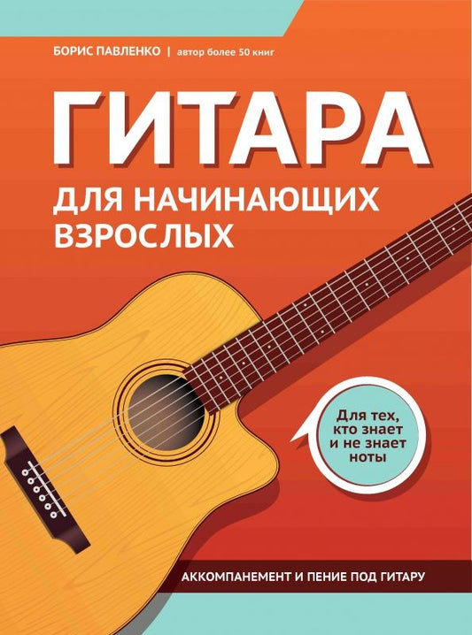 Обложка книги "Борис Павленко: Гитара для начинающих взрослых. Для тех, кто знает и не знает ноты"