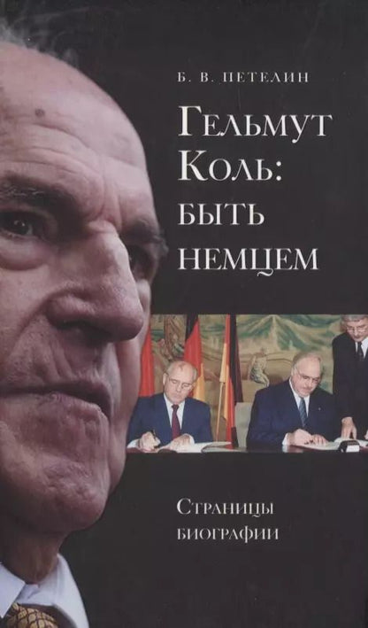 Обложка книги "Борис Петелин: Гельмут Коль. Быть немцем. Страницы биографии"