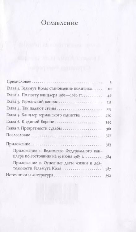 Фотография книги "Борис Петелин: Гельмут Коль. Быть немцем. Страницы биографии"