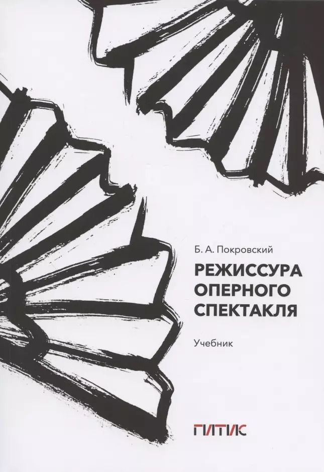 Обложка книги "Борис Покровский: Режиссура оперного спектакля. Учебник"