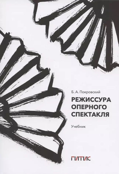 Обложка книги "Борис Покровский: Режиссура оперного спектакля. Учебник"