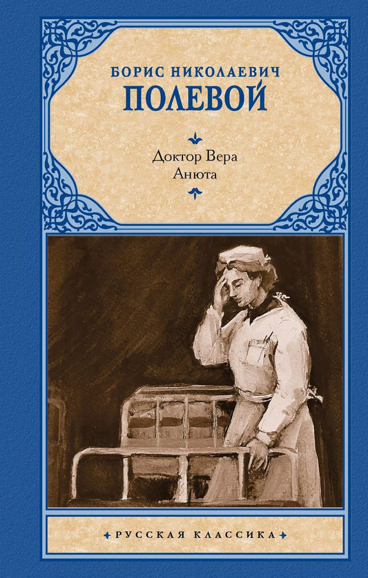 Обложка книги "Борис Полевой: Доктор Вера. Анюта"