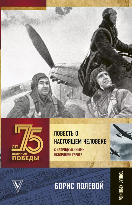 Обложка книги "Борис Полевой: Повесть о настоящем человеке. С непридуманными историями героев"