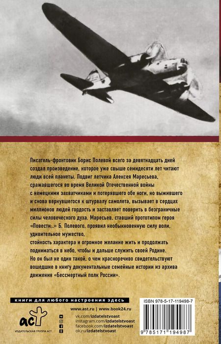 Фотография книги "Борис Полевой: Повесть о настоящем человеке. С непридуманными историями героев"