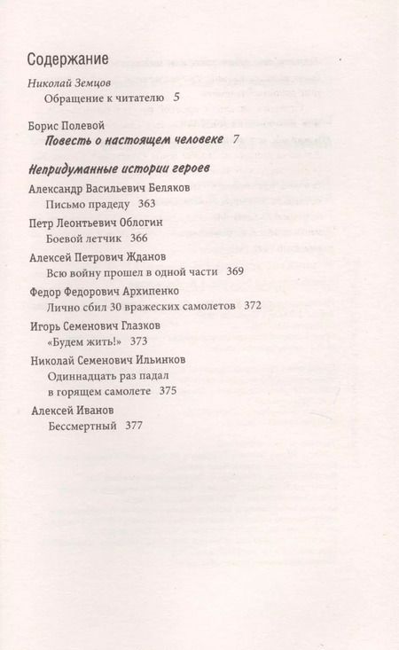Фотография книги "Борис Полевой: Повесть о настоящем человеке. С непридуманными историями героев"