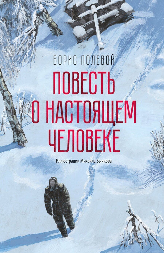 Обложка книги "Борис Полевой: Повесть о настоящем человеке"