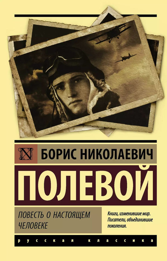 Обложка книги "Борис Полевой: Повесть о настоящем человеке"