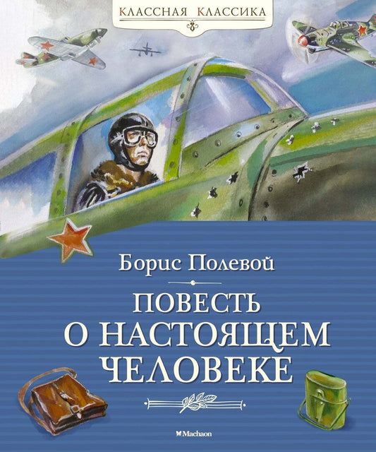 Обложка книги "Борис Полевой: Повесть о настоящем человеке"