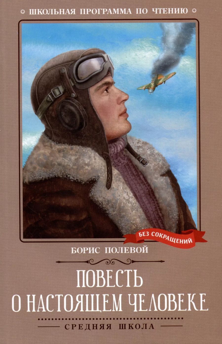 Обложка книги "Борис Полевой: Повесть о настоящем человеке"