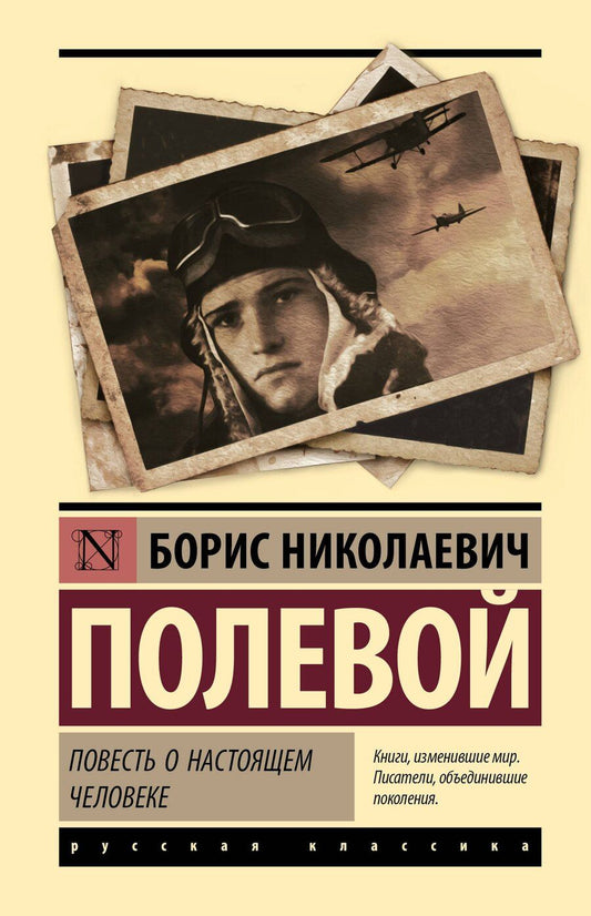 Обложка книги "Борис Полевой: Повесть о настоящем человеке"