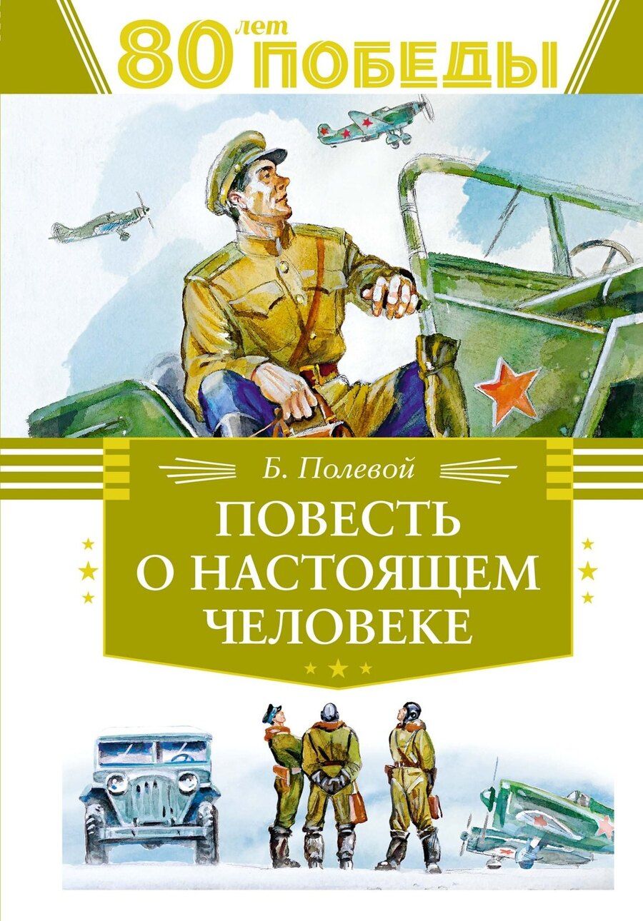 Обложка книги "Борис Полевой: Повесть о настоящем человеке"