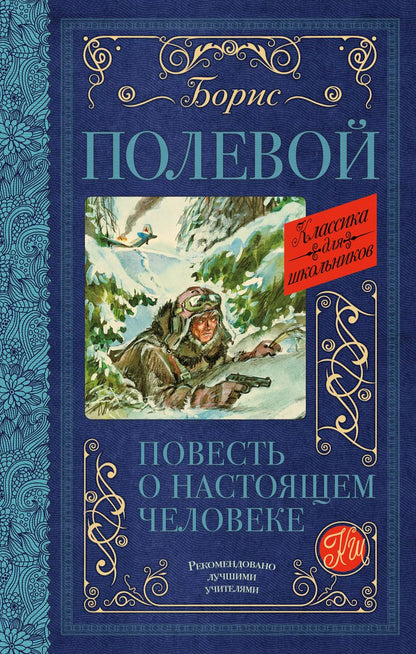 Обложка книги "Борис Полевой: Повесть о настоящем человеке"