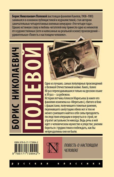 Фотография книги "Борис Полевой: Повесть о настоящем человеке"