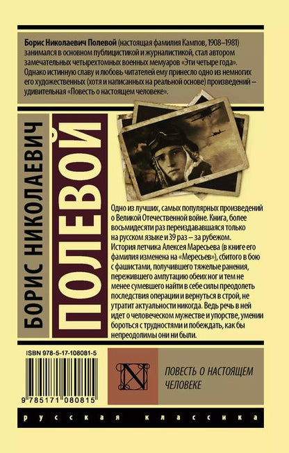 Фотография книги "Борис Полевой: Повесть о настоящем человеке"