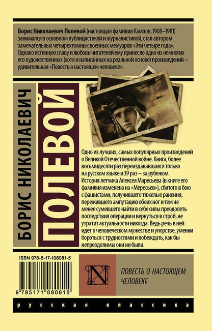Фотография книги "Борис Полевой: Повесть о настоящем человеке"