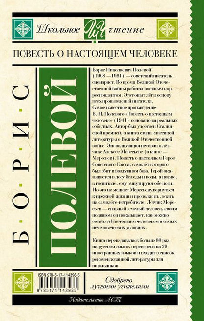 Фотография книги "Борис Полевой: Повесть о настоящем человеке"
