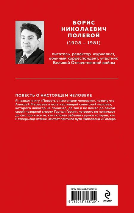 Фотография книги "Борис Полевой: Повесть о настоящем человеке"