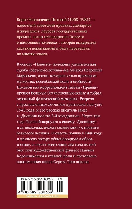 Фотография книги "Борис Полевой: Повесть о настоящем человеке"