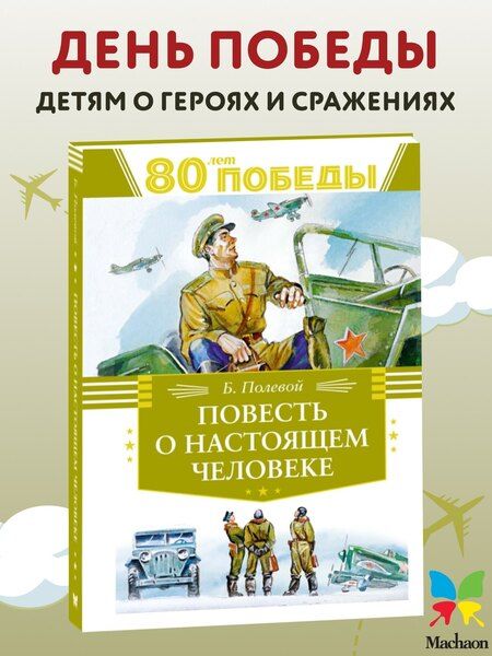 Фотография книги "Борис Полевой: Повесть о настоящем человеке"