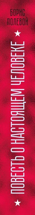 Фотография книги "Борис Полевой: Повесть о настоящем человеке"
