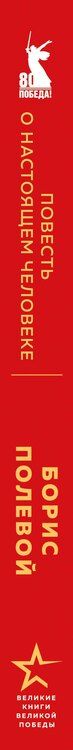 Фотография книги "Борис Полевой: Повесть о настоящем человеке"