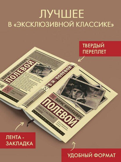 Фотография книги "Борис Полевой: Повесть о настоящем человеке"