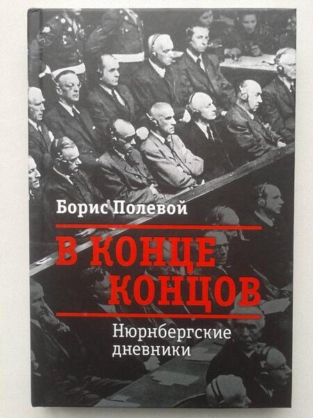 Фотография книги "Борис Полевой: В конце концов. Нюрнбергские дневники"