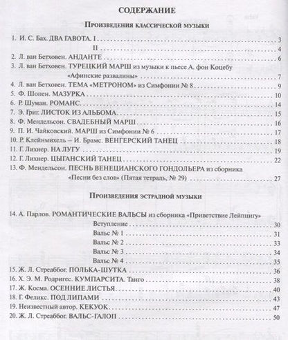 Фотография книги "Борис Поливода: Незабываемая классическая и эстрадная музыка: в легкой обработке для фортепиано"