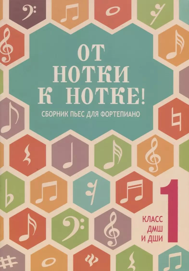 Обложка книги "Борис Поливода: От нотки к нотке! : сборник пьес для фортепиано : 1 класс ДМШ и ДШИ : учебно-методическое пособие"