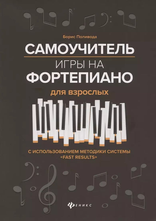 Обложка книги "Борис Поливода: Самоучитель игры на фортепиано для взрослых. Учебно-методическое пособие"