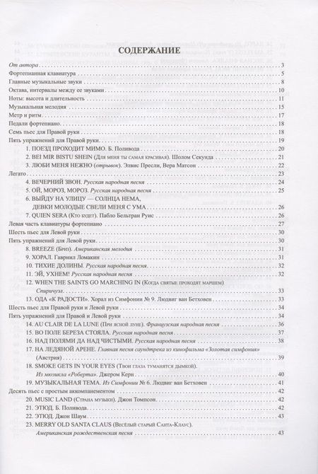 Фотография книги "Борис Поливода: Самоучитель игры на фортепиано для взрослых. Учебно-методическое пособие"