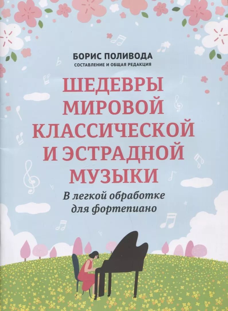 Обложка книги "Борис Поливода: Шедевры мировой классической и эстрадной музыки: в легкой обработке для фортепиано"