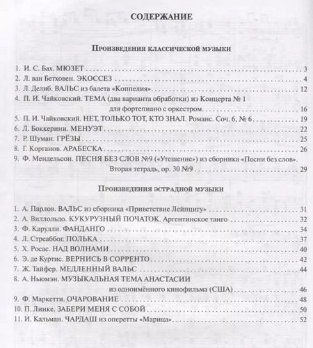 Фотография книги "Борис Поливода: Шедевры мировой классической и эстрадной музыки: в легкой обработке для фортепиано"