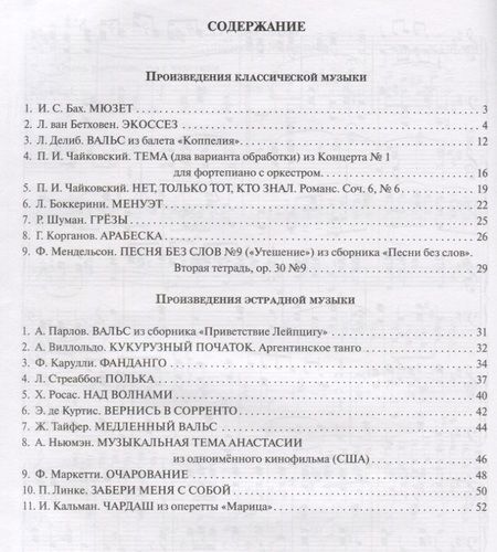 Фотография книги "Борис Поливода: Шедевры мировой классической и эстрадной музыки: в легкой обработке для фортепиано"