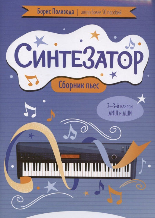 Обложка книги "Борис Поливода: Синтезатор: сборник пьес: 2-3-й классы ДМШ и ДШИ"