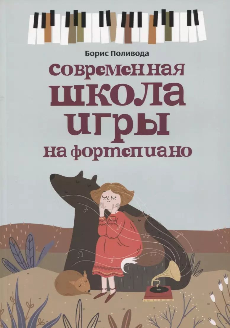 Обложка книги "Борис Поливода: Современная школа игры на фортепиано"