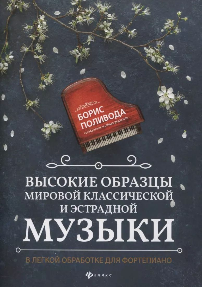 Обложка книги "Борис Поливода: Высокие образцы мировой классической и эстрадной музыки: в легкой обработке для фортепиано"