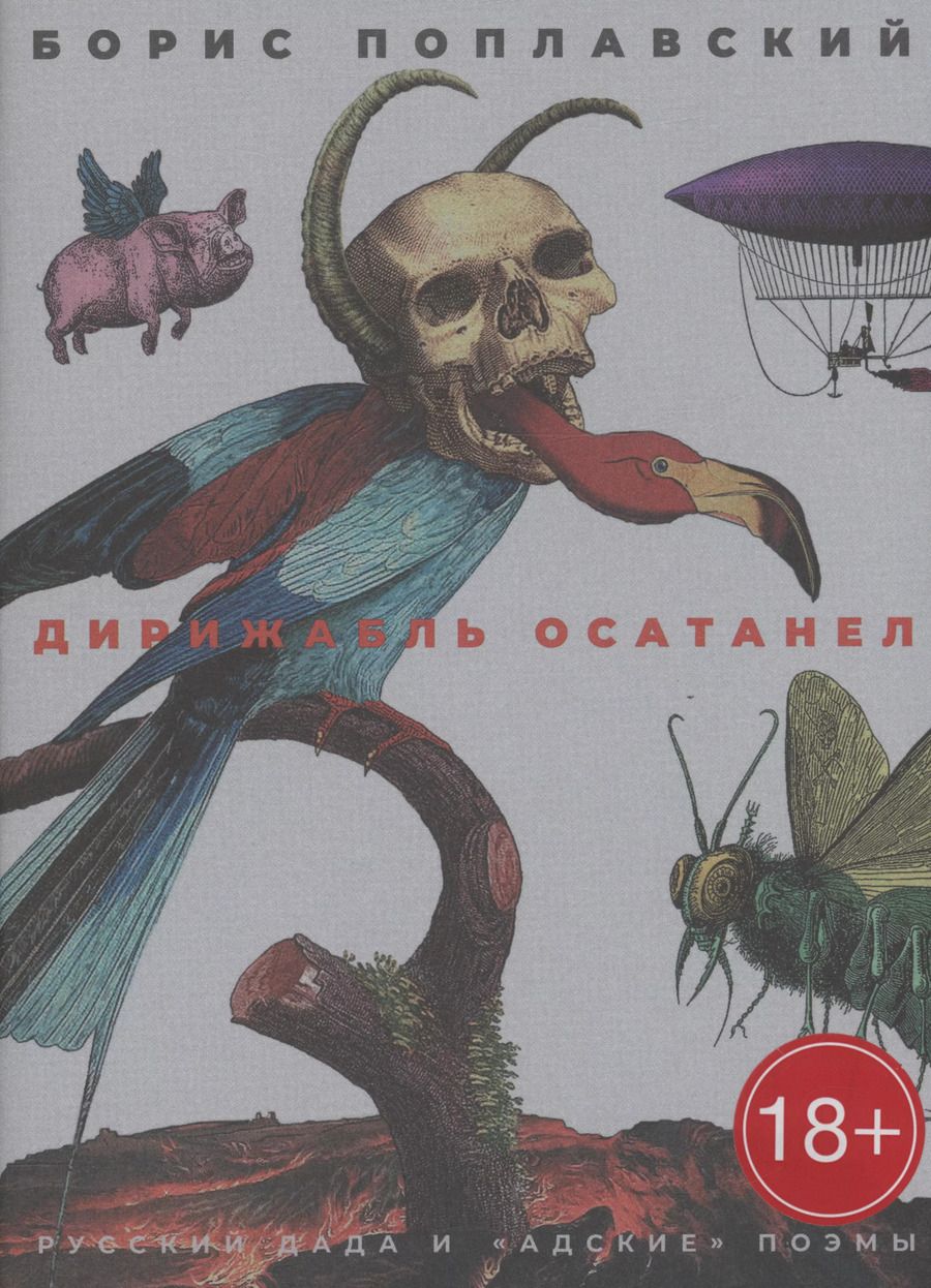 Обложка книги "Борис Поплавский: Дирижабль осатанел"